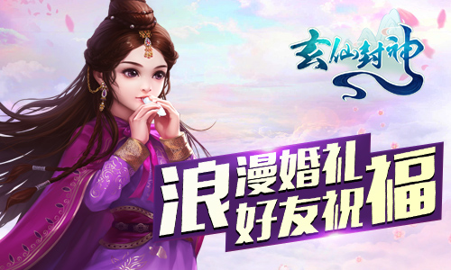 《玄仙封神》4月14日火热上线破界重生看我的_游戏资讯-游民部落(gamecolg.com)