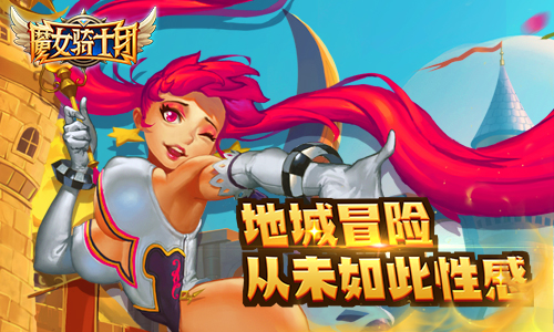 《魔女骑士团》地城冒险从未如此性感_游戏资讯-游民部落(gamecolg.com)