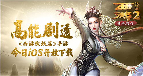 高能剧透《西游伏妖篇》手游iOS开放下载_游戏资讯-游民部落(gamecolg.com)