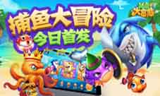 《捕鱼大冒险》今日隆重开炮打响龙珠争夺战