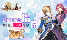 《恋人之森》在CP20等你玩家参展福利小指南