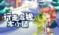 行走在橡木小镇《幻宠大陆》手游的理想生活