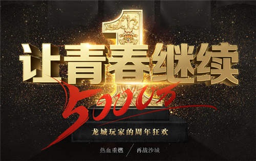 霸业永不坠《烈焰龙城》邀5000万玩家周岁狂欢_游戏资讯-游民部落(gamecolg.com)