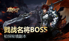 戮战名将BOSS初探《破军天下》秘境副本