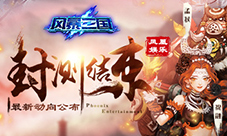《风暴三国》封测即将结束最新动向公布
