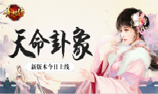 《熹妃传》新版本上线主角卦象开启