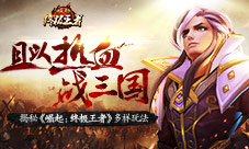 且以热血战三国揭秘《崛起:终极王者》多样玩法