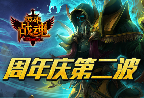 《英雄战魂》周年庆第二波登录送豪礼_游戏资讯-游民部落(gamecolg.com)