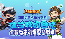 史诗魔幻手游《法兰城的回忆》全新版本引爆夏日激情