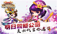 《小小空城计》明日震撼公测美女代言你选谁