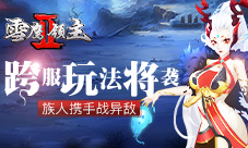 族人携手战异敌《雪鹰领主Ⅱ》跨服玩法将袭
