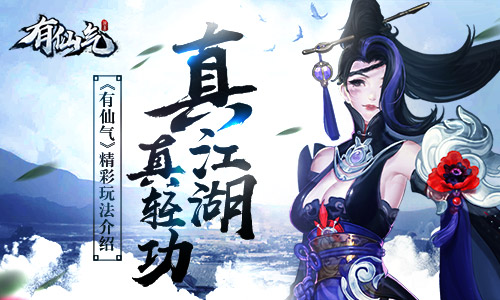 真江湖真轻功国风武侠手游《有仙气》精彩玩法介绍_游戏资讯-游民部落(gamecolg.com)
