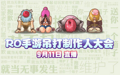 RO首期『制作人直播面对面』9月11日开播等你来怼!_游戏资讯-游民部落(gamecolg.com)