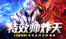 特效帅炸天《王者召唤》传说系列皮肤揭秘
