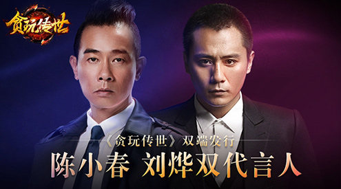 《贪玩传世》公布超豪华代言阵容除了刘烨还有他_游戏资讯-游民部落(gamecolg.com)