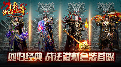 《沙巴克传奇之王者归来》战法道刺套装首曝_游戏资讯-游民部落(gamecolg.com)