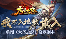我不入地狱谁入勇闯《大圣之怒》修罗副本