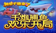 全新捕鱼大作《捕鱼千炮来了》即将迎来开测