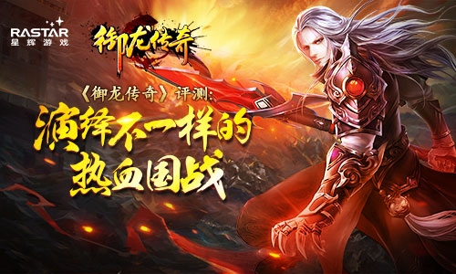 《御龙传奇》引领国战新狂潮万人征战热血疆场_游戏资讯-游民部落(gamecolg.com)