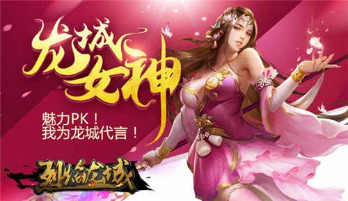 萝莉御姐齐驾到《烈焰龙城》女神行动即将开启_游戏资讯-游民部落(gamecolg.com)
