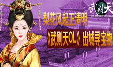 《武则天OL》出使系统介绍能够踏春寻宝的好系统
