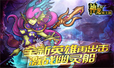 《神龙骑士团》新版本上线幽灵船上的激战