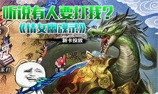 倩女幽魂录熔岩兽怎么样新卡图鉴一览
