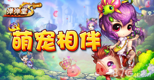 弹弹堂S手游新版本首曝萌宠天下赞赞哒_游戏资讯-游民部落(gamecolg.com)
