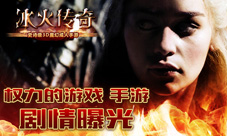 冰火传奇手游剧情曝光完美还原权力的游戏