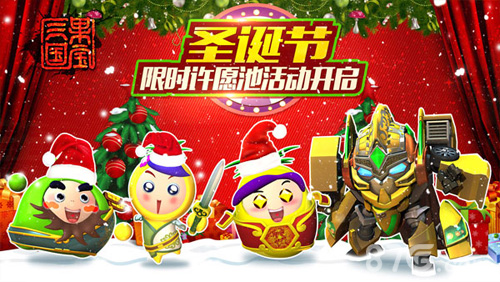 圣诞礼物抢先拿《果宝三国》圣诞主题版今日上线_游戏资讯-游民部落(gamecolg.com)