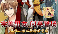 完美男友!《美男大奥》新二次元男神