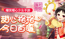 新晋爆笑手游《甜心格格》暖心来袭