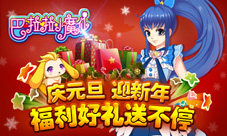庆元旦迎新年!巴啦啦小魔仙携一大波福利来袭