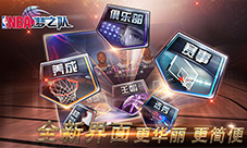 缔造全新王朝《NBA梦之队》新版本等你来战