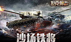 沙场铁将《坦克射击》经典坦克独家曝光