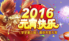 煮汤圆咯《梦梦爱三国》邀你共赏元宵