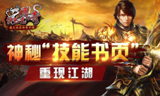 《沙巴克传奇》大揭秘神秘“技能书页”重现江湖