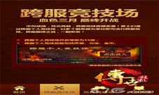跨服竞技即将来袭《传世挂机》全新版本专题上线