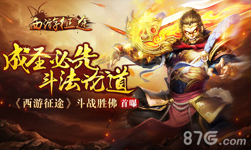 《西游征途》斗战胜佛首曝成圣必先斗法论道_游戏资讯-游民部落(gamecolg.com)