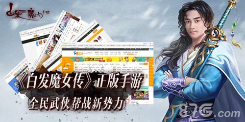 《白发魔女传》正版手游测试大热!武侠手游前景向好_游戏资讯-游民部落(gamecolg.com)