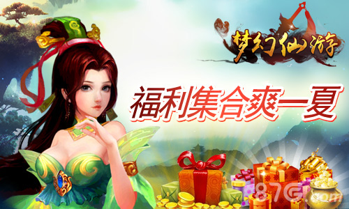 《梦幻仙游》福利集合爽一夏万万不可错过_游戏资讯-游民部落(gamecolg.com)