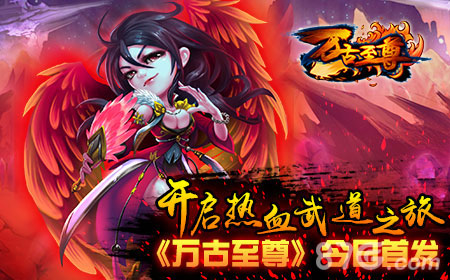 《万古至尊》今日首发太一生水正版授权改编_游戏资讯-游民部落(gamecolg.com)