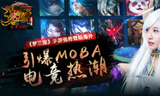 《梦三国》手游强势登陆引发海外MOBA电竞热潮