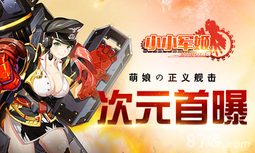 《小小军姬》首次亮相萌娘亮点大曝光_游戏资讯-游民部落(gamecolg.com)