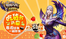《神魔大陆》手游吃货节开幕寿司战争一触即发