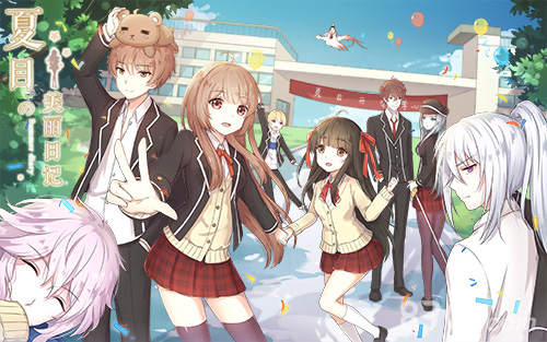 《夏目的美丽日记》9.3开学季新版上线青春不再见_游戏资讯-游民部落(gamecolg.com)