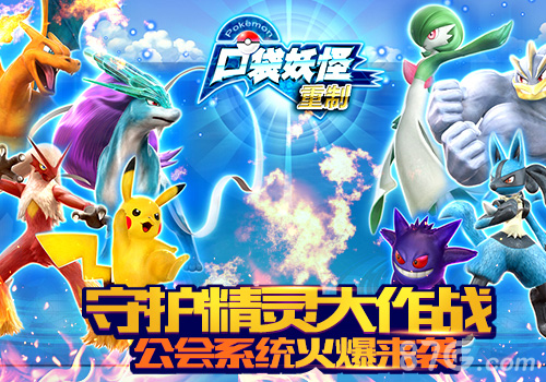 《口袋妖怪重制》版本更新公会系统曝光_游戏资讯-游民部落(gamecolg.com)