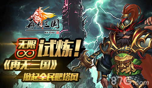 《再无三国》新资料片火爆上线天下重回三分之势_游戏资讯-游民部落(gamecolg.com)