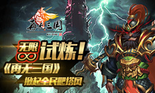 《再无三国》新资料片火爆上线天下重回三分之势