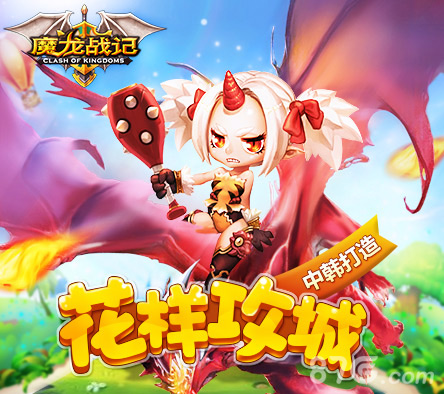 中韩团队匠心打造《魔龙战记》花样攻城_游戏资讯-游民部落(gamecolg.com)